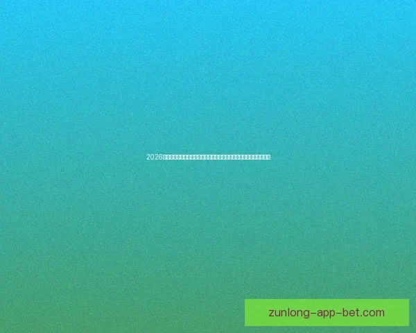 2026年国际足联世界杯精彩预告：全球足球盛宴即将启幕，期待新英雄崛起