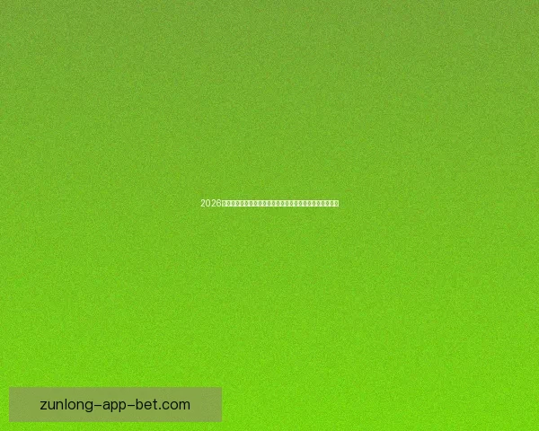 2026年世界杯足球赛前瞻：全新赛制、全球焦点与各国实力对比