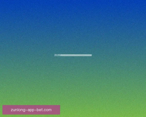 2026年世界杯足球赛前瞻：全新赛制、全球焦点与各国实力对比